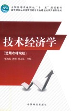 技术经济学 适用农林院校