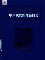 中国现代图像新闻史 1919-1949 7