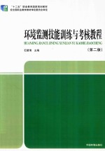 环境监测技能训练与考核教程 第2版