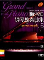梅洛迪钢琴独奏曲集 5