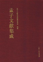 孟子文献集成 第61卷