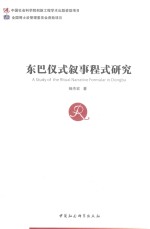 东巴仪式叙事程式研究