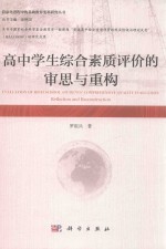高中学生综合素质评价的审思与重构