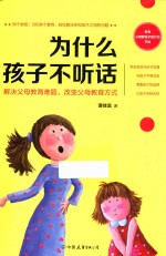 为什么孩子不听话 解决父母教育难题,改变父母教育方式