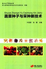 蔬菜种子与采种新技术