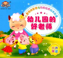 儿童情绪管理与性格培养绘本故事 幼儿园的好老师