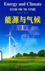 能源与气候 前景展望
