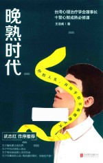 晚熟时代 好的人生,开始于你不再拒绝长大