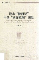 清末游西记中的西洋政制图景