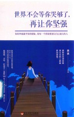 世界不会等你哭够了 再让你坚强