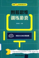 图形思维训练游戏