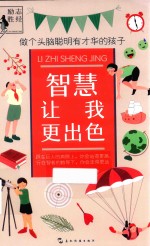 励志胜经 智慧让我更出色