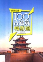 100古建筑畅游通