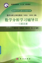 数学分析学习辅导 3 习题选解