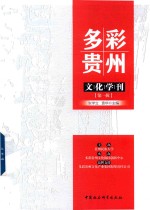多彩贵州文化学刊 第1辑