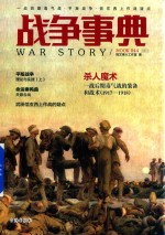 战争事典 44 一战后期毒气战 平叛战争 武田信玄西上作战疑点