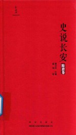 史说长安 隋唐卷
