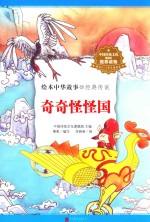 绘本中华故事 经典传说 奇奇怪怪国