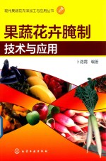 现代果蔬花卉深加工与应用丛书 果蔬花卉腌制技术与应用