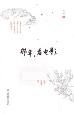 那年,看电影