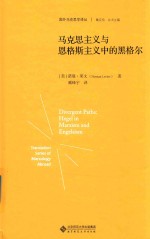 马克思主义与恩格斯主义中的黑格尔