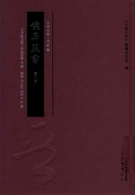 侯马盟书 第1册