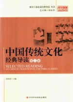 中国传统文化经典导读 第2卷