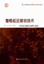 葡萄延迟栽培技术