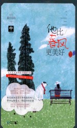 他比春风更美好