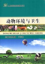 动物环境与卫生