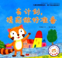 儿童自我管理绘本 做个有出息的孩子 有计划，提前做好准备