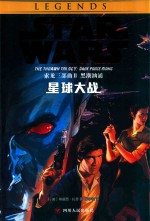 星球大战索龙三部曲 2 黑潮汹涌