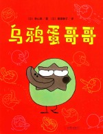 一颗不想长大的蛋 乌鸦蛋哥哥