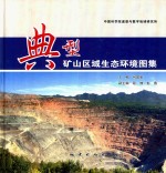 典型矿山区域生态环境图集