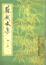 苏轼文集 第1册
