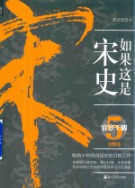 如果这是宋史 5 官宦王朝