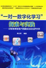 “一对一数字化学习”探索与实践 记智慧课堂落户西藏自治区拉萨中学