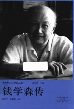 十大华人科学家丛书 钱学森传