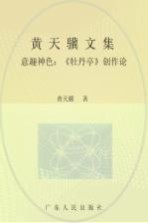黄天骥文集 2 意趣神色 《牡丹亭》创作论