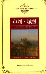 世界文学名著名译典藏 审判城堡