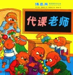 博恩熊情境教育绘本 代课老师