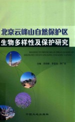 北京云峰山自然保护区生物多样性及保护研究
