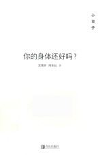 小日子 你的身体还好吗