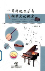 中国传统器乐与钢琴文化探究