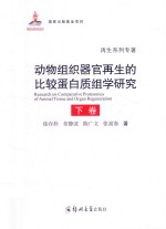 动物组织器官再生的比较蛋白质组学研究 下