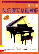 快乐钢琴基础教程 练耳 六级