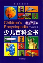 少儿百科全书 科学技术篇