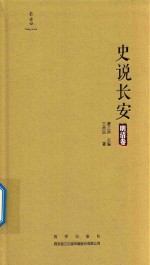 史说长安 明清卷