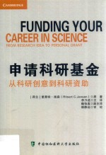 申请科研基金