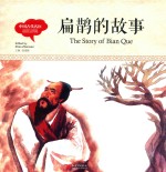 幼学启蒙丛书 中国古代名医 扁鹊的故事 中英对照精装版